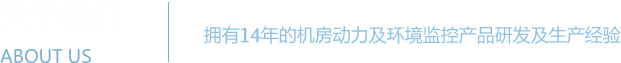 茄子视频国产观看係統 - 機房動力環境監控