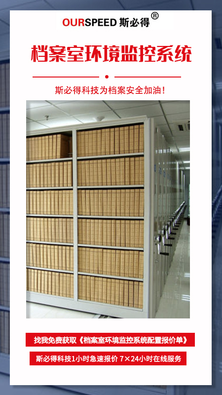 檔案室環境監控係統,環境監控係統,檔案室環境監控 檔案室環境監控係統,環境監控係統,檔案室環境監控