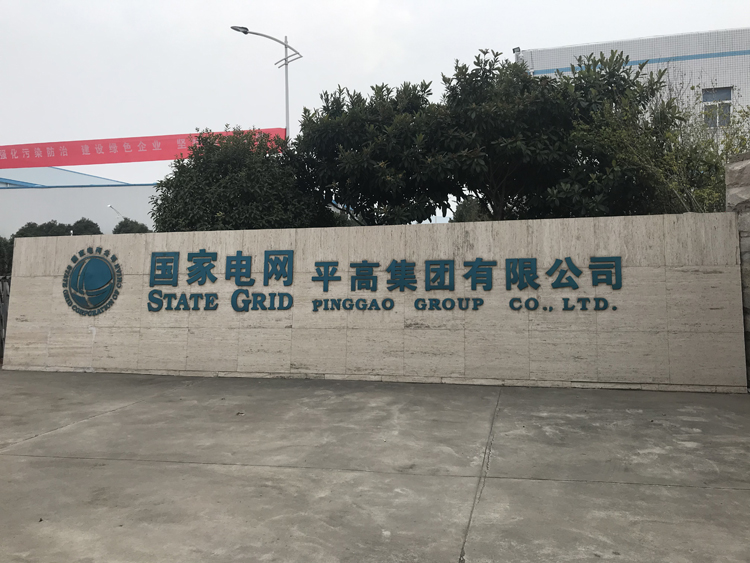 國家電網河南平高集團項目，國家電網,動環監控